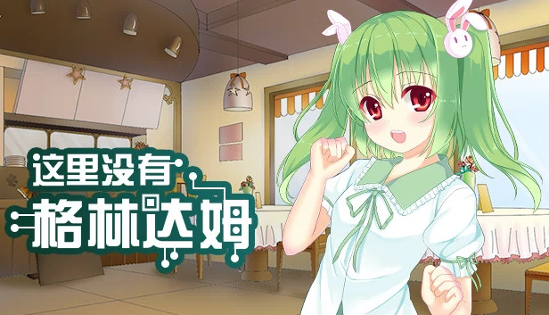 没有绿坝(There is No GreenDam) 游戏封面
