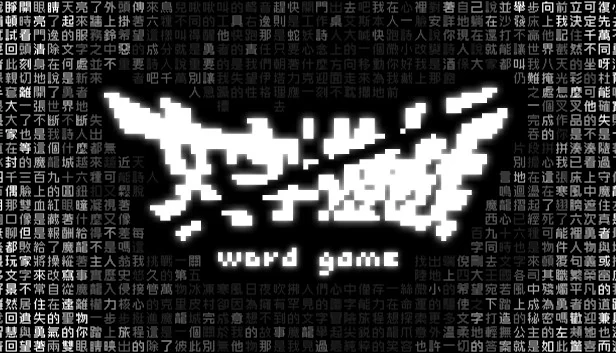 单词游戏（Word Game） 游戏封面