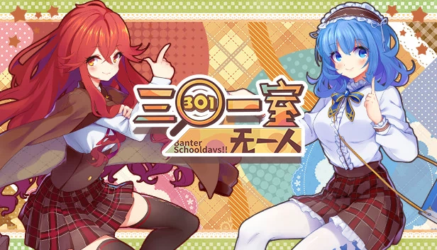 Banter Schooldays!!三〇一室无一人 游戏封面