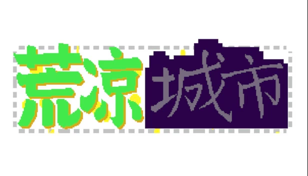 荒凉城市 游戏封面