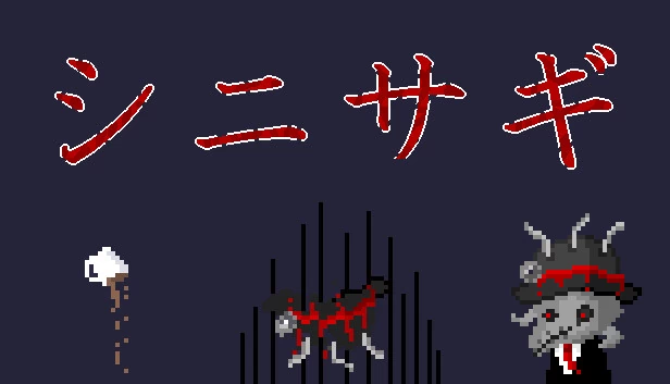シニサギ 游戏封面