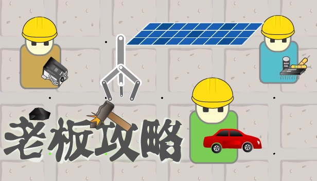 Boss Guide（老板攻略） 游戏封面
