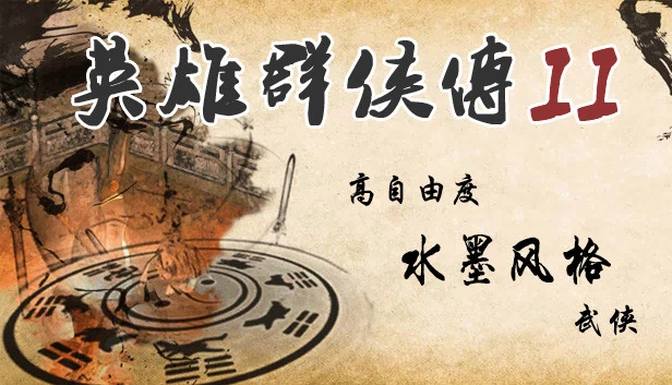 英雄群侠传II 游戏封面