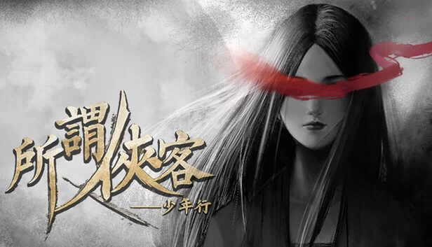 所谓侠客（所谓侠客 So-called Hero） 游戏封面