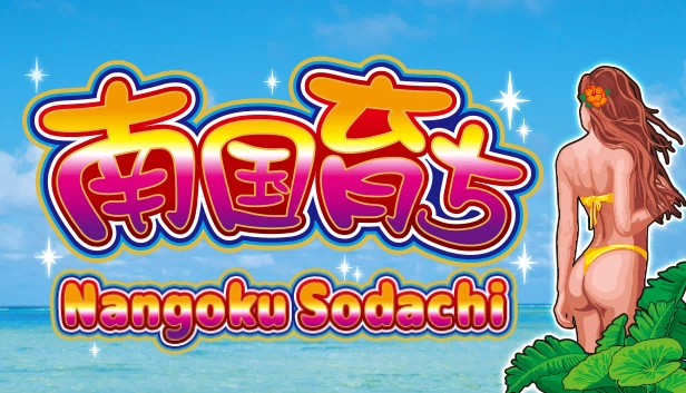 南国育ち（南国育ち/Nangoku Sodachi） 游戏封面