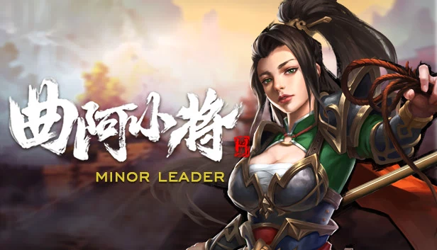 曲阿小将（曲阿小将 Minor Leader） 游戏封面
