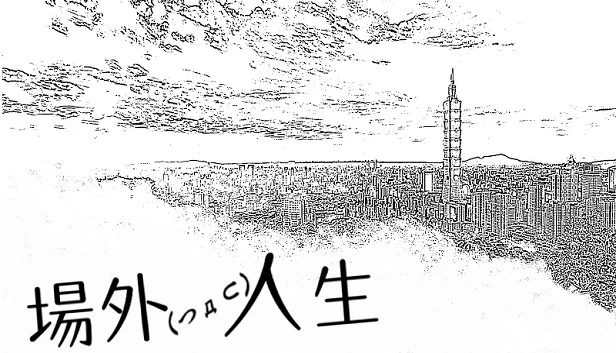 场外人生（場外人生） 游戏封面