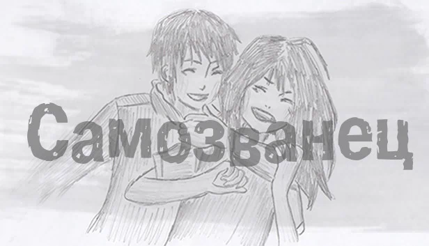 冒充者（Самозванец） 游戏封面