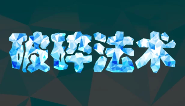破碎法术 游戏封面