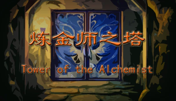 炼金术士之塔（Tower of the Alchemist） 游戏封面