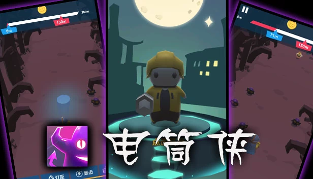 电筒侠 游戏封面