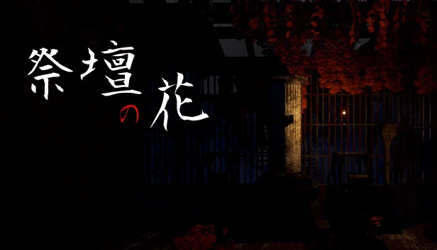 祭坛之花（祭壇の花/Saidan no Hana） 游戏封面