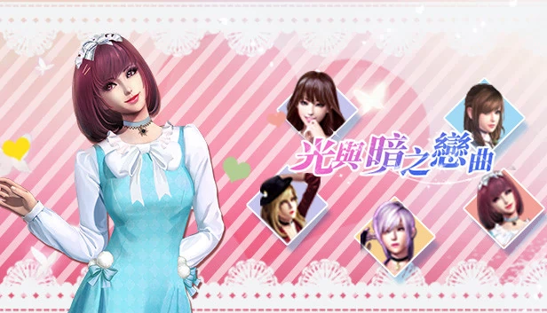光与暗之恋曲（光與暗之戀曲） 游戏封面
