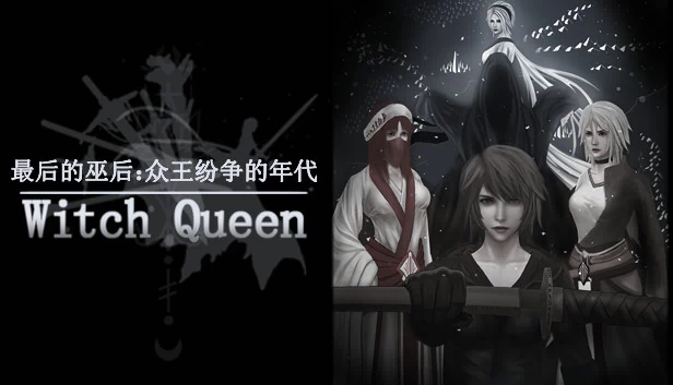 最后的巫后：众王纷争的年代（最后的巫后：众王纷争的年代 Witch Queen） 游戏封面