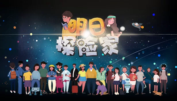 明日探险家 游戏封面