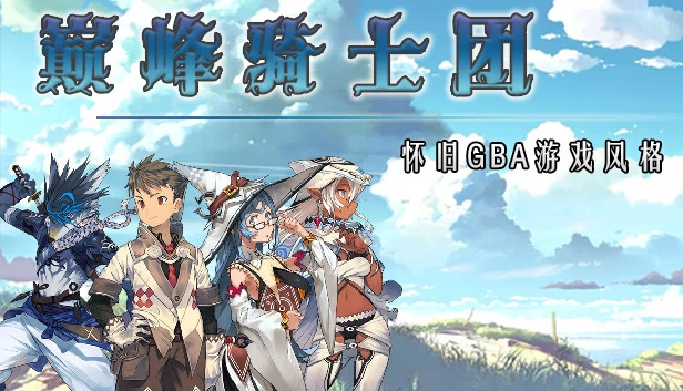 巅峰骑士团 游戏封面