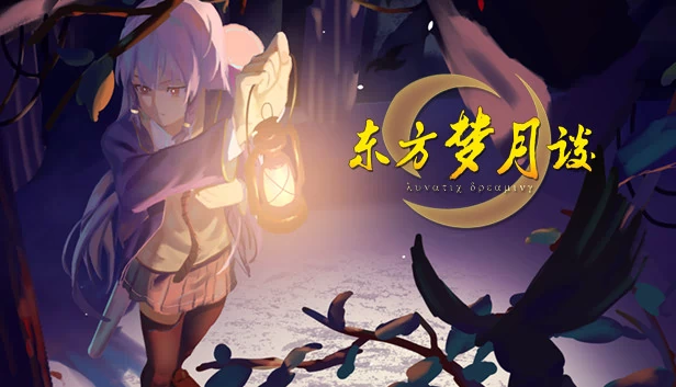 东方梦月谈~Lunatic Dreaming 游戏封面