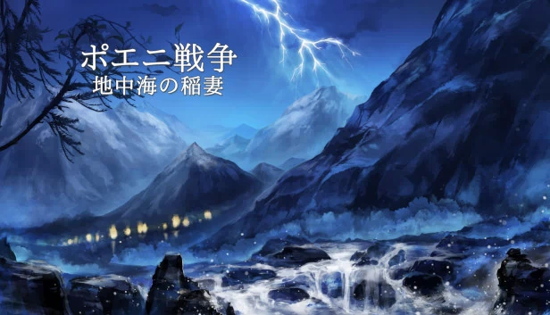 布匿战争：地中海的闪电（ポエニ戦争　地中海の稲妻） 游戏封面