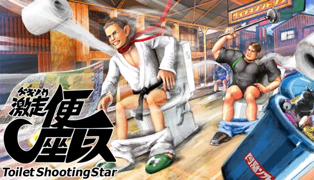 激走！便车赛车 -厕所流星-（Gekisou! Benza Race -Toilet Shooting Star-） 游戏封面