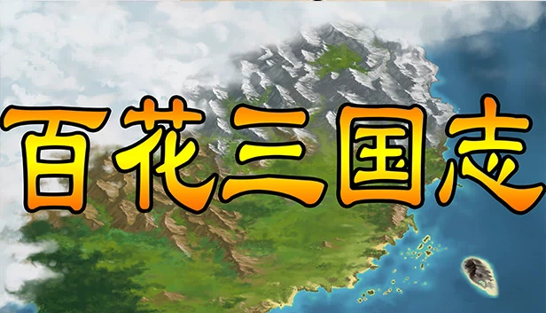 百花三国志（百花三国志(Banner of the THREE KINGDOMS)） 游戏封面