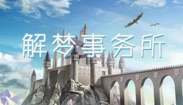解梦事务所（解梦事务所 (Dream Solutions)） 游戏封面