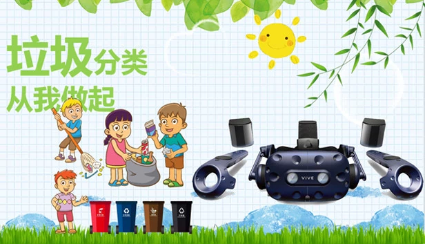 VR垃圾分类（VR垃圾分类_Refuse classification） 游戏封面