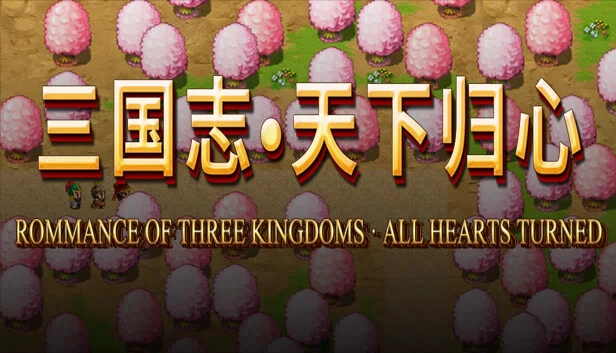 三国志·天下归心 游戏封面