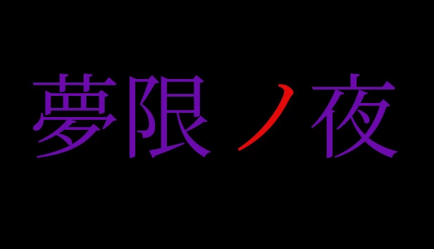 梦限之夜（夢限ノ夜） 游戏封面