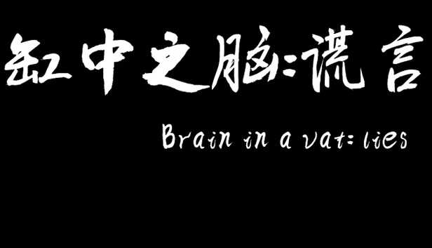 缸中之脑：谎言（缸中之脑：谎言（Brain in a vat lies）） 游戏封面