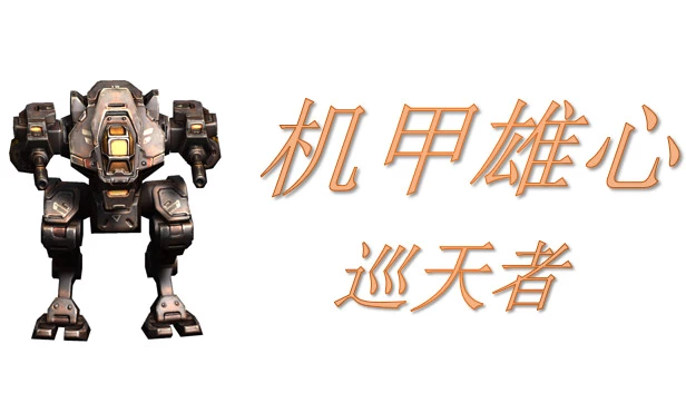 机甲雄心：巡天者 游戏封面
