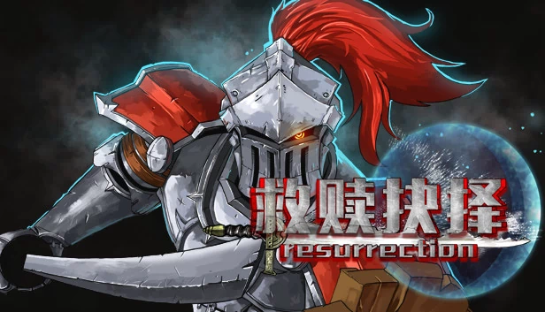 救赎抉择：复活（救赎抉择Resurrection） 游戏封面