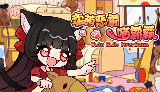 卖萌恶霸喵霸霸（卖萌恶霸喵霸霸 Cute Bully Nyanbaba） 游戏封面