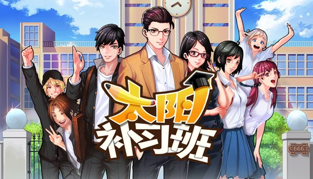 太阳补习班（Solar Cram School/[太阳补习班]） 游戏封面