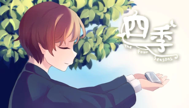 四季 The Four Seasons 游戏封面
