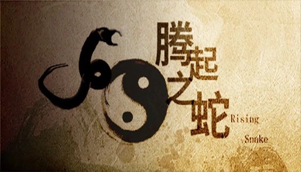 腾起之蛇 游戏封面