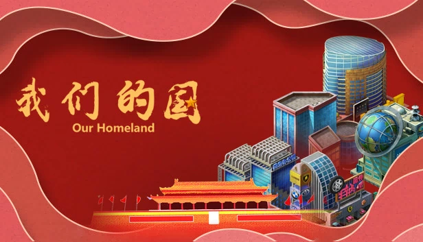 我们的国 游戏封面