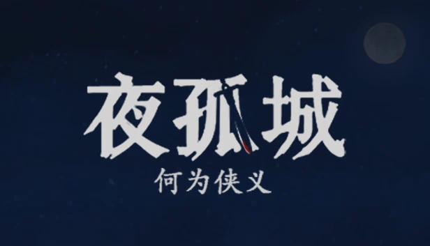 夜孤城 · 何为侠义 游戏封面