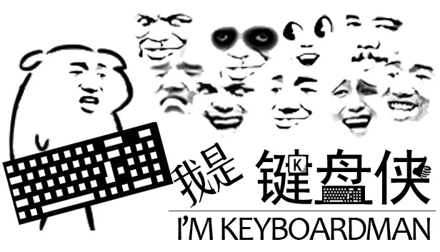 我是键盘侠 游戏封面
