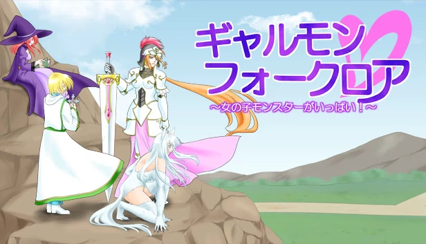 加尔蒙民间传说～怪物女孩云集！～（Galmon Folklore ~Monster Girl Galore!~） 游戏封面
