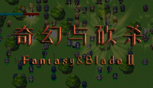 奇幻与砍杀2（奇幻与砍杀2 Fantasy & Blade Ⅱ） 游戏封面