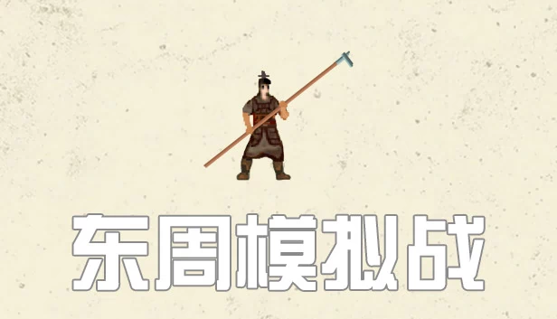 东周拟战 游戏封面