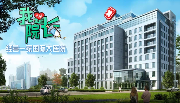 我是院长（我是院长 - 模拟经营医院游戏） 游戏封面