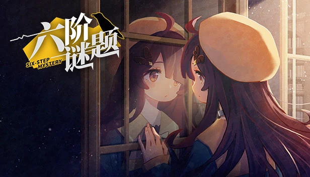 六阶谜题（六阶谜题 six-step mystery） 游戏封面