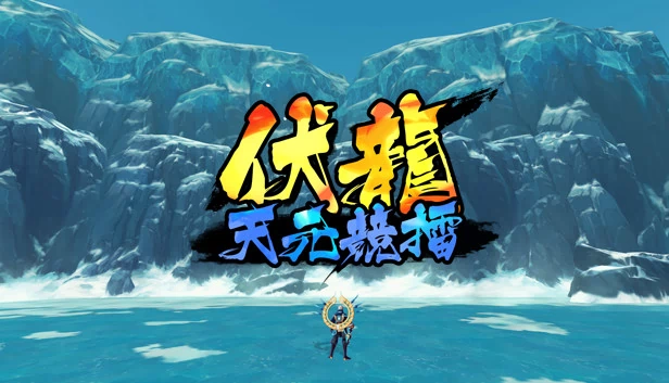 伏龙 天元竞擂 游戏封面
