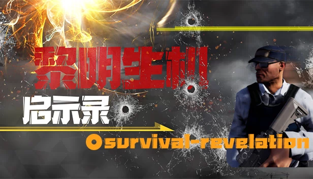 黎明生机：启示录（黎明生机:启示录-Survival:Revelation） 游戏封面