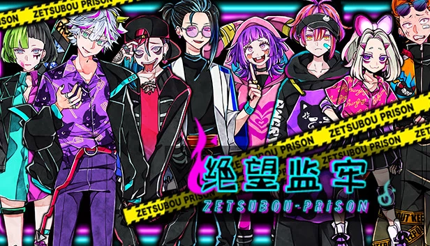 绝望监牢（绝望监牢 / 絶望プリズン） 游戏封面
