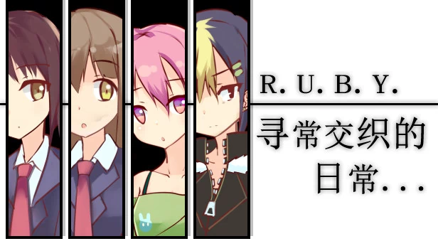 R.U.B.Y.寻常交织的日常 游戏封面