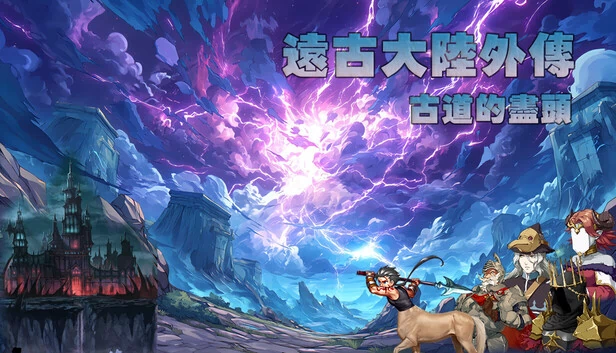 远古大陆外传-古道的尽头（遠古大陸外傳-古道的盡頭） 游戏封面