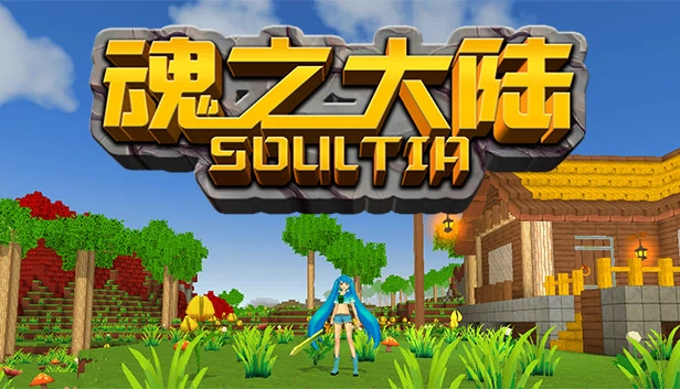 魂之大陆 Soultia 游戏封面