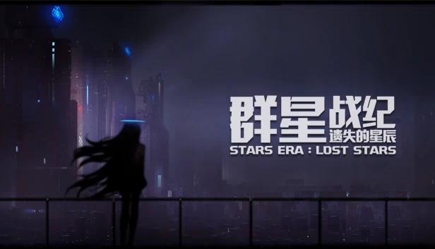 群星战纪:遗失的星辰(群星战纪: 遗失的星辰 - STARS ERA: LOST STARS) 游戏封面